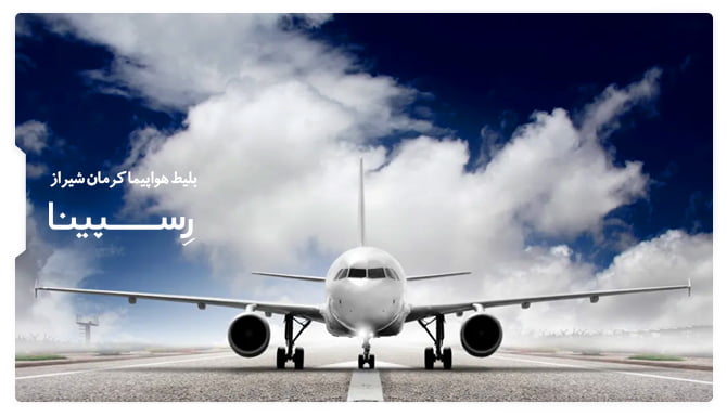 بنر تبلیغاتی رزرو بلیط هواپیما کرمان شیراز وبسایت رسپینا شامل یک هواپیما که در باند پرواز نشسته است